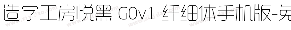 造字工房悦黑 G0v1 纤细体手机版字体转换